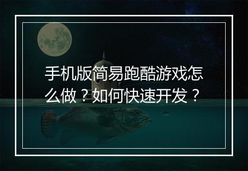 手机版简易跑酷游戏怎么做？如何快速开发？