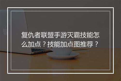 复仇者联盟手游灭霸技能怎么加点?技能加点图推荐?