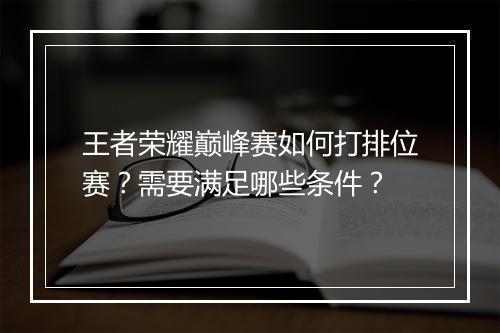 王者荣耀巅峰赛如何打排位赛?需要满足哪些条件?