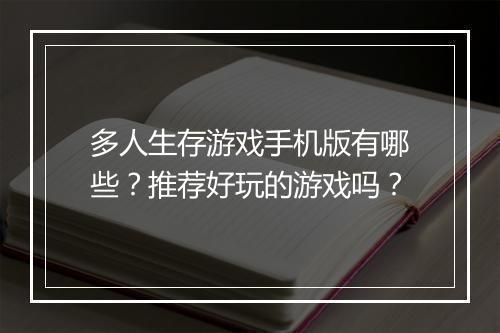 多人生存游戏手机版有哪些?推荐好玩的游戏吗?