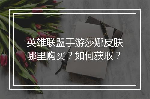 英雄联盟手游莎娜皮肤哪里购买?如何获取?