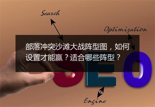 部落冲突沙滩大战阵型图，如何设置才能赢？适合哪些阵型？