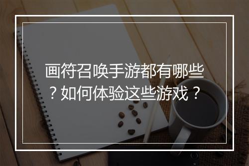 画符召唤手游都有哪些？如何体验这些游戏？