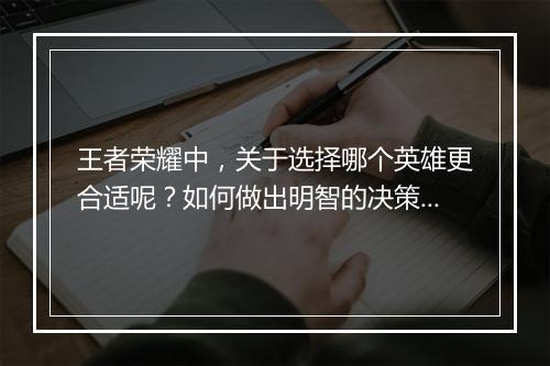 王者荣耀中，关于选择哪个英雄更合适呢？如何做出明智的决策？