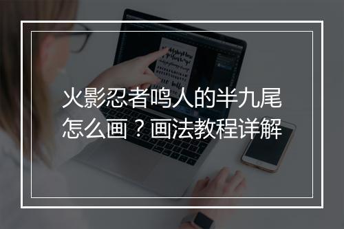 火影忍者鸣人的半九尾怎么画?画法教程详解
