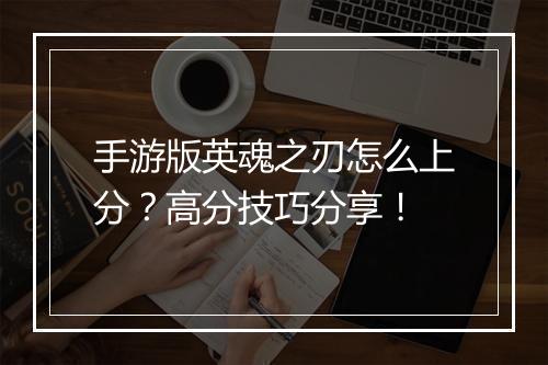手游版英魂之刃怎么上分？高分技巧分享！