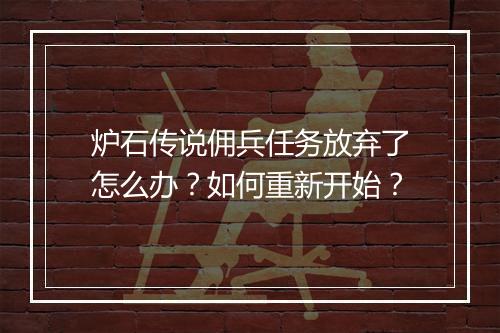 炉石传说佣兵任务放弃了怎么办?如何重新开始?