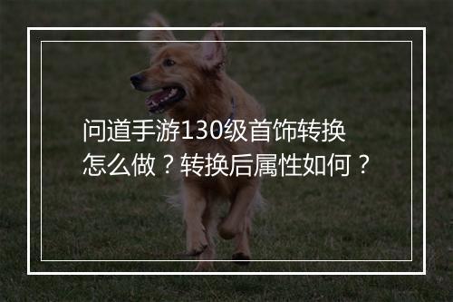 问道手游130级首饰转换怎么做？转换后属性如何？