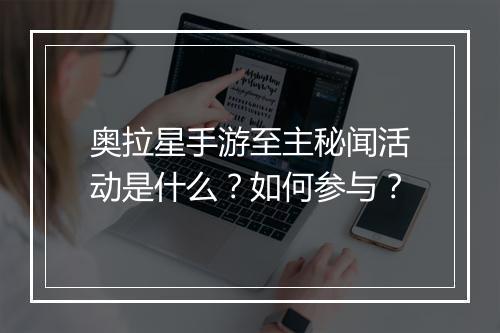 奥拉星手游至主秘闻活动是什么?如何参与?