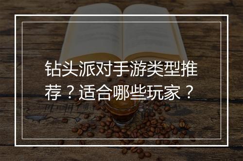 钻头派对手游类型推荐?适合哪些玩家?