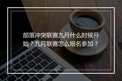 部落冲突联赛九月什么时候开始?九月联赛怎么报名参加?
