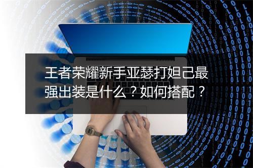王者荣耀新手亚瑟打妲己最强出装是什么?如何搭配?