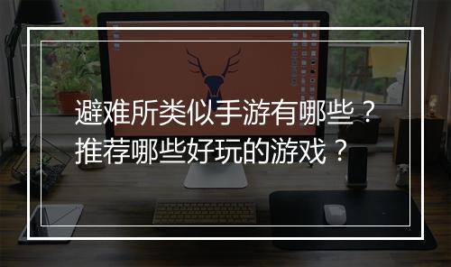 避难所类似手游有哪些?推荐哪些好玩的游戏?