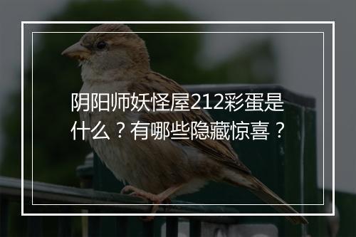 阴阳师妖怪屋212彩蛋是什么?有哪些隐藏惊喜?