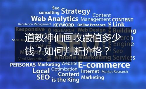 道教神仙画收藏值多少钱?如何判断价格?