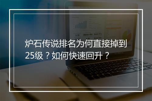 炉石传说排名为何直接掉到25级?如何快速回升?