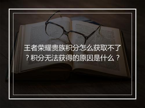 王者荣耀贵族积分怎么获取不了?积分无法获得的原因是什么?