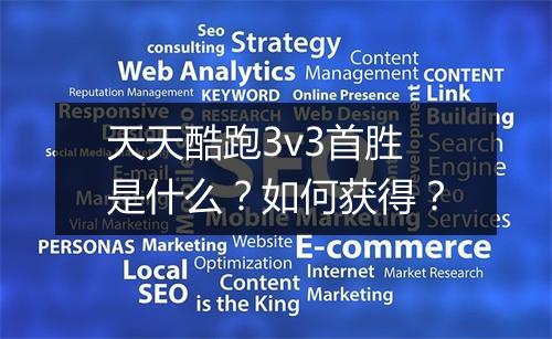 天天酷跑3v3首胜是什么?如何获得?