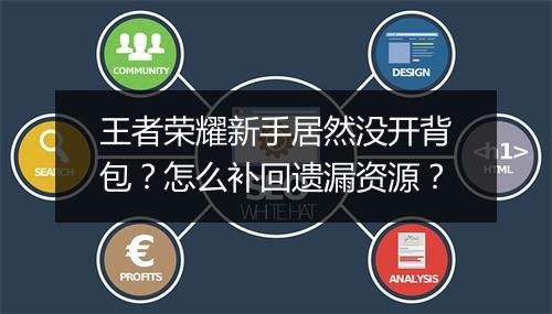 王者荣耀新手居然没开背包？怎么补回遗漏资源？