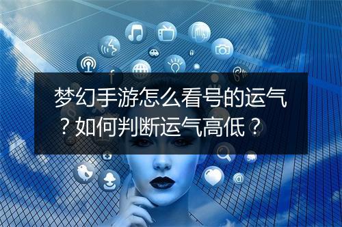 梦幻手游怎么看号的运气?如何判断运气高低?