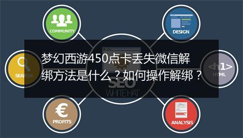 梦幻西游450点卡丢失微信解绑方法是什么?如何操作解绑?