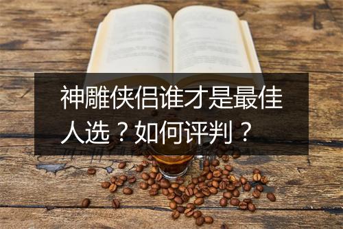 神雕侠侣谁才是最佳人选？如何评判？