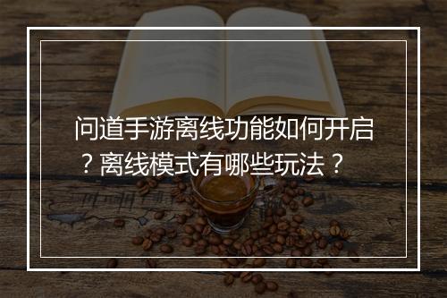 问道手游离线功能如何开启?离线模式有哪些玩法?