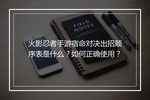 火影忍者手游宿命对决出招顺序表是什么?如何正确使用?