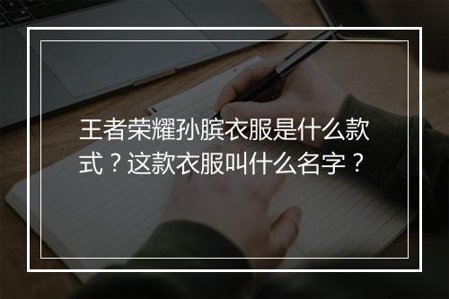 王者荣耀孙膑衣服是什么款式?这款衣服叫什么名字?