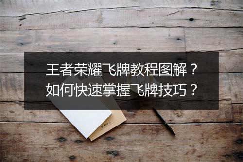王者荣耀飞牌教程图解?如何快速掌握飞牌技巧?