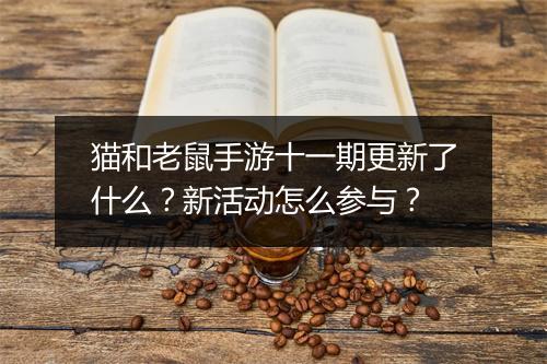 猫和老鼠手游十一期更新了什么?新活动怎么参与?