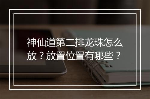 神仙道第二排龙珠怎么放?放置位置有哪些?