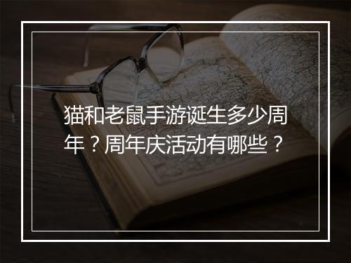猫和老鼠手游诞生多少周年?周年庆活动有哪些?