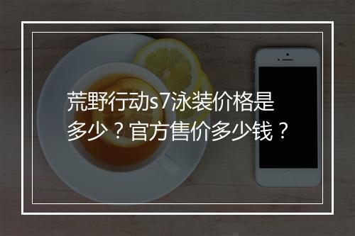 荒野行动s7泳装价格是多少?官方售价多少钱?