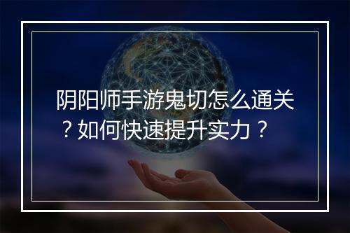 阴阳师手游鬼切怎么通关？如何快速提升实力？