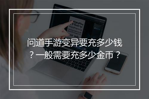 问道手游变异要充多少钱？一般需要充多少金币？