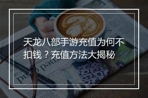 天龙八部手游充值为何不扣钱?充值方法大揭秘