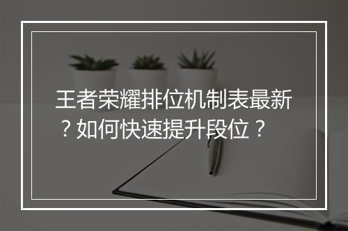 王者荣耀排位机制表最新？如何快速提升段位？