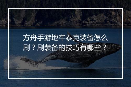 方舟手游地牢泰克装备怎么刷?刷装备的技巧有哪些?