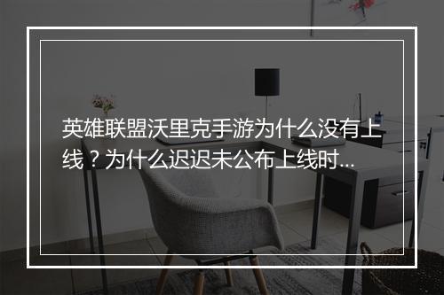 英雄联盟沃里克手游为什么没有上线？为什么迟迟未公布上线时间？