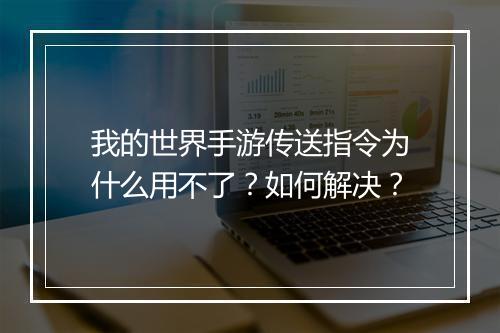 我的世界手游传送指令为什么用不了?如何解决?