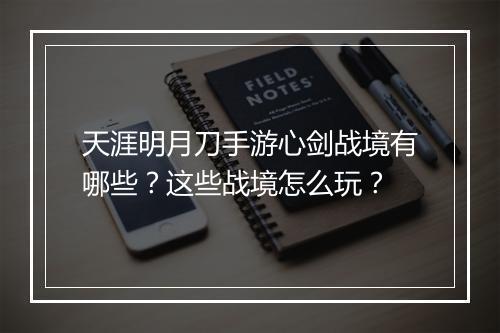 天涯明月刀手游心剑战境有哪些?这些战境怎么玩?