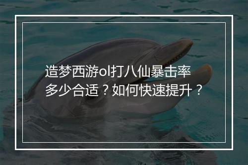 造梦西游ol打八仙暴击率多少合适？如何快速提升？