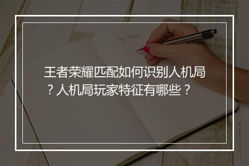 王者荣耀匹配如何识别人机局?人机局玩家特征有哪些?