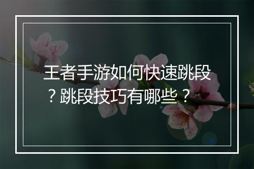 王者手游如何快速跳段?跳段技巧有哪些?