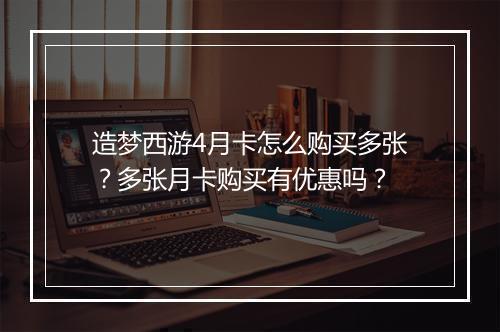 造梦西游4月卡怎么购买多张？多张月卡购买有优惠吗？