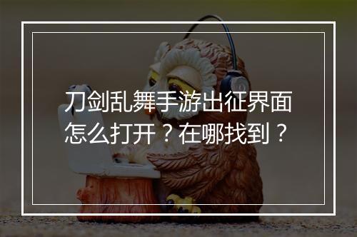 刀剑乱舞手游出征界面怎么打开?在哪找到?