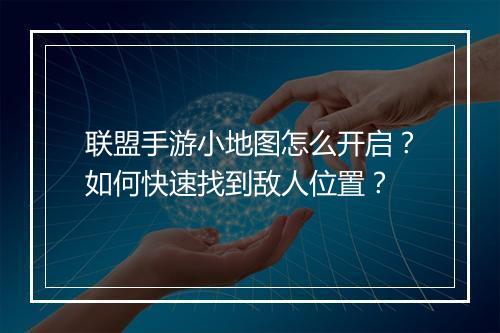 联盟手游小地图怎么开启?如何快速找到敌人位置?