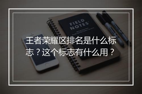 王者荣耀区排名是什么标志?这个标志有什么用?