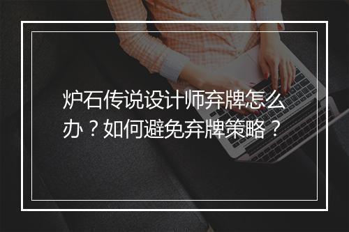 炉石传说设计师弃牌怎么办?如何避免弃牌策略?